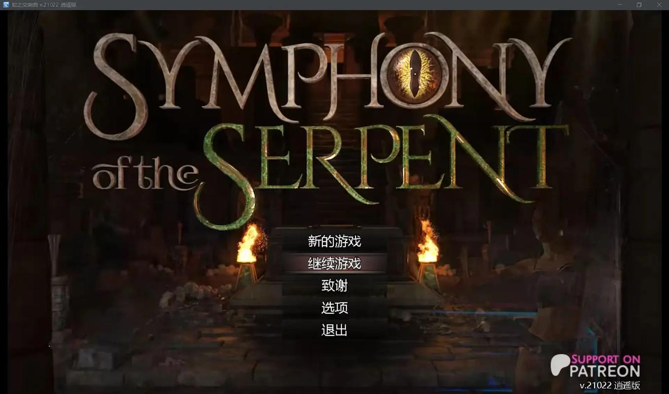 蛇之交响曲G最新版游戏截图