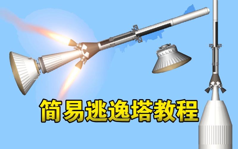 航天模拟器逃逸塔破解