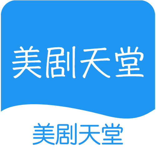 美剧天堂安卓app官方版游戏截图
