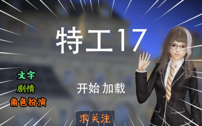 特工17v25安卓汉化安卓版破解版无限次数缩略图