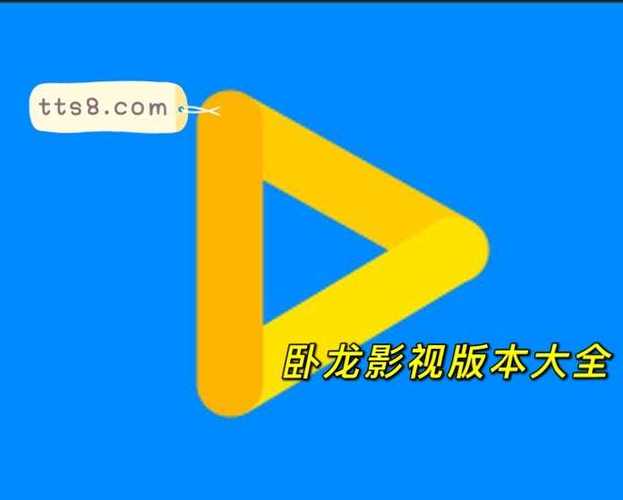 卧龙影视APP游戏截图