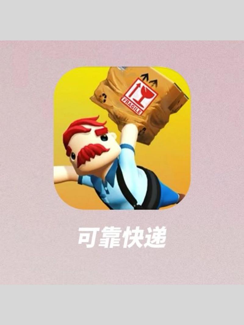 可靠快递游戏游戏截图
