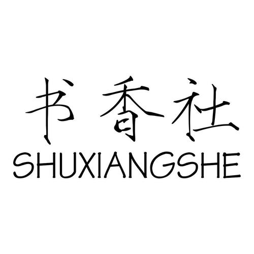 香香书文小说缩略图