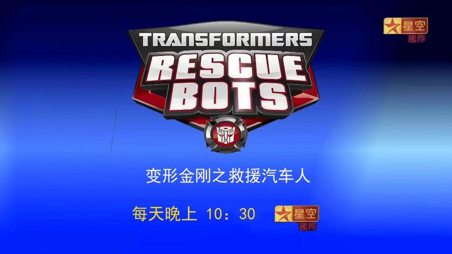 变形金刚救援汽车游戏完整版