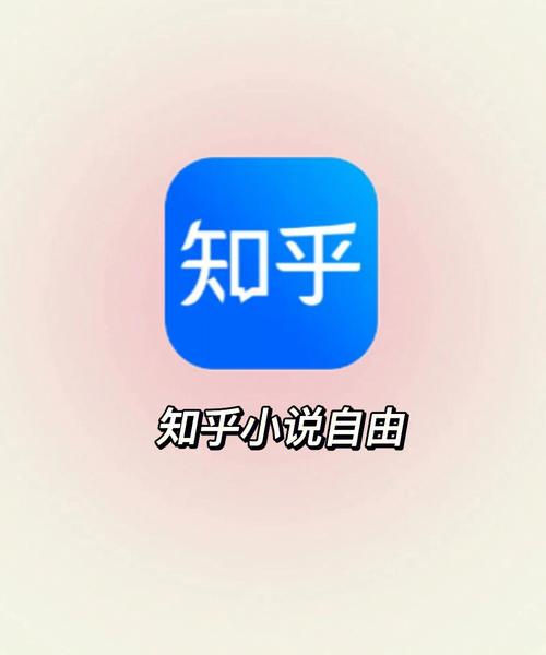 知乎小说破解版缩略图