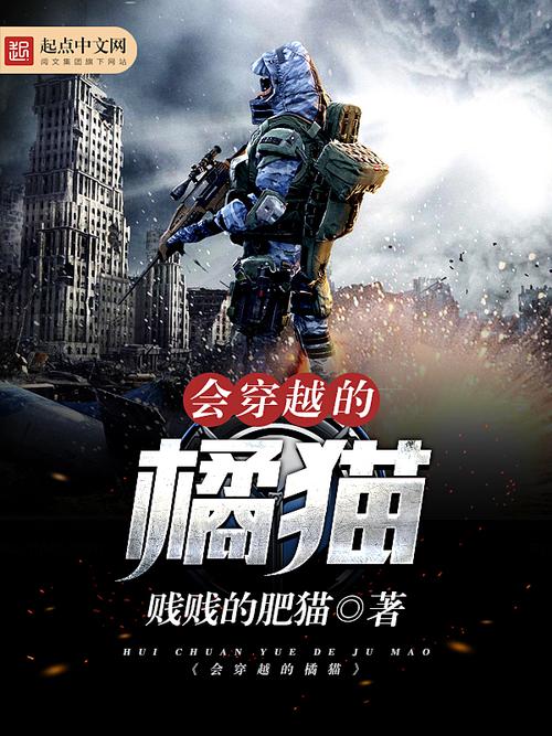 橘子猫小说免费小说缩略图