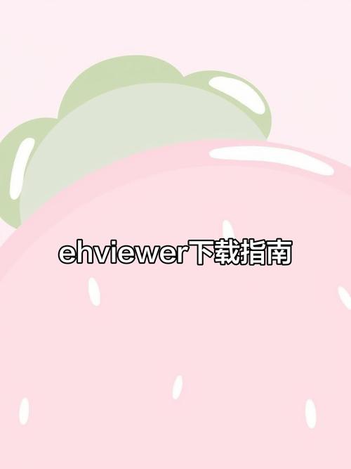Ehviewer彩色版如何缩略图