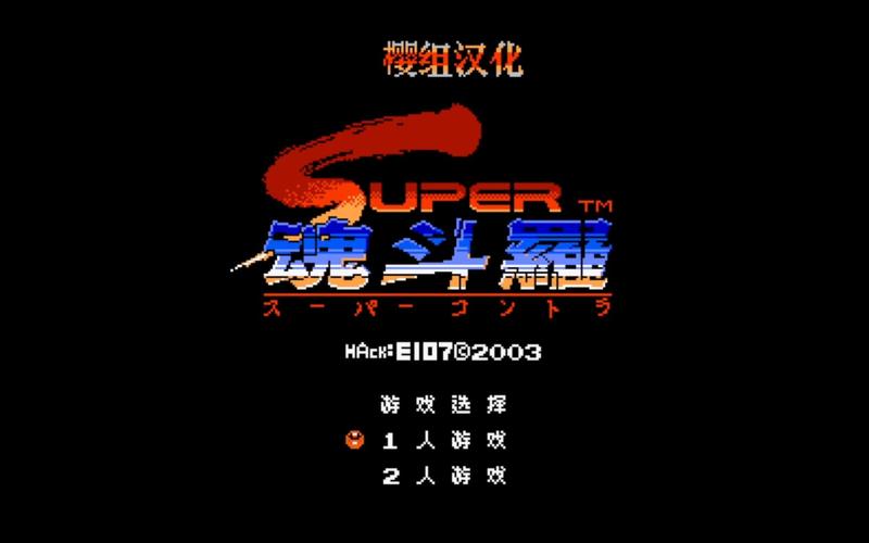 魂斗罗2代无限命无限能量无广告版
