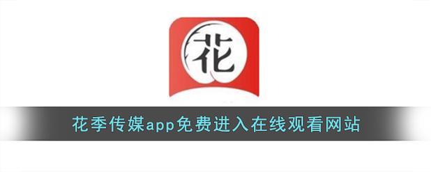 花季媒体免费在线观看永久vip版游戏截图