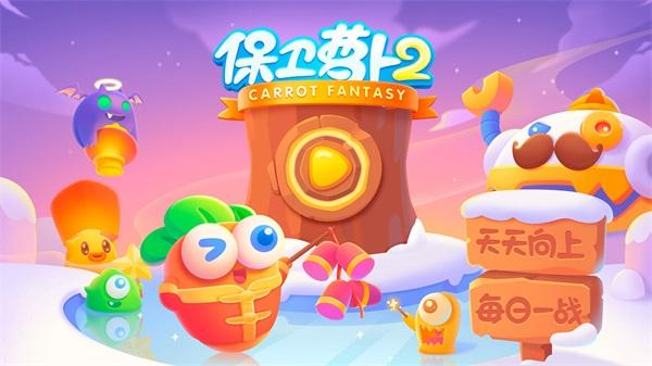 保卫萝卜2破解版无限金币无限钻石版高清版缩略图
