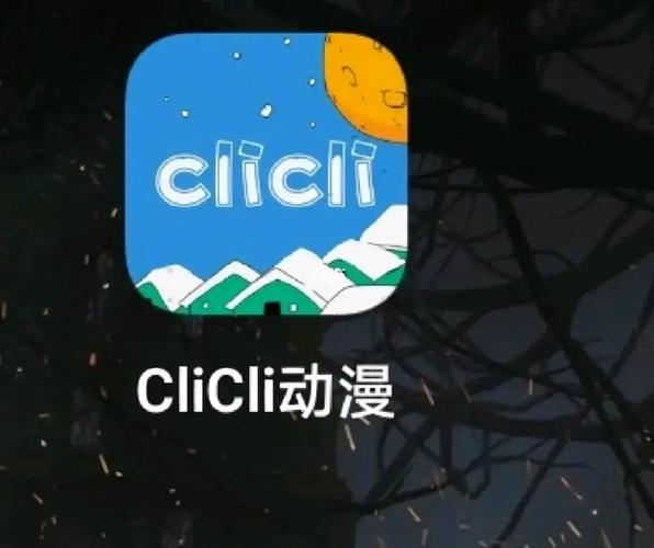 CLICLI动漫APP官方版缩略图