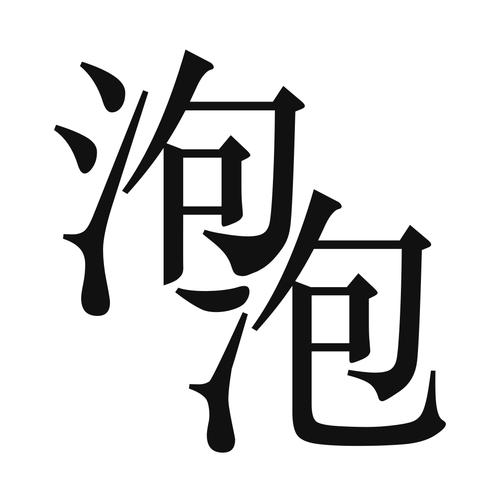 泡泡小说app安装游戏截图