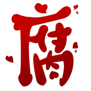 腐次元软件缩略图