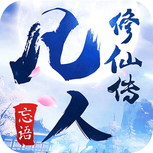 凡人修仙传单机版破解版缩略图