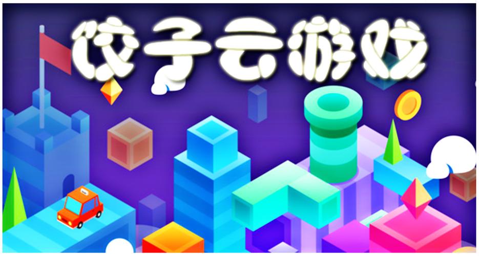 饺子云游戏盒子安装游戏截图
