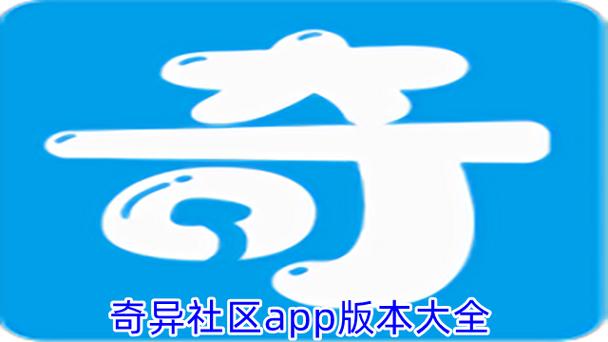 奇异社区安装最新版破解缩略图
