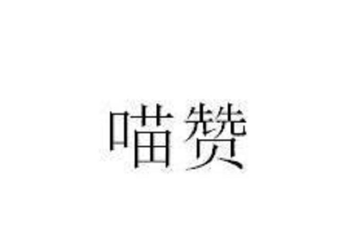 喵喵赞app游戏截图