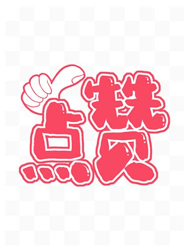 好赞赚钱粉色版本缩略图
