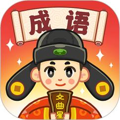 成语文曲星红包版2022永久不升级缩略图