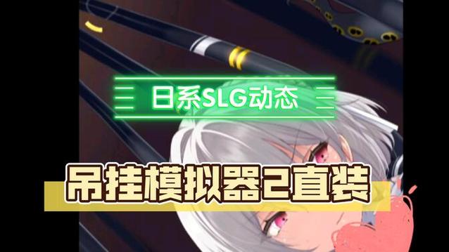 吊挂模拟器2 安卓直装缩略图