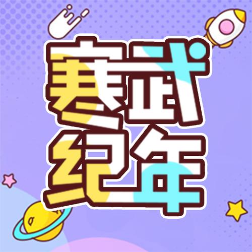 寒武纪年小说软件百度云