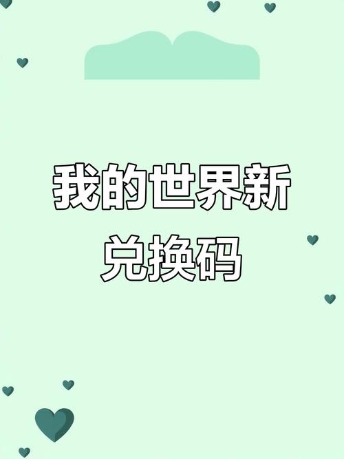 2025兑换码永不过期我的世界正版图标