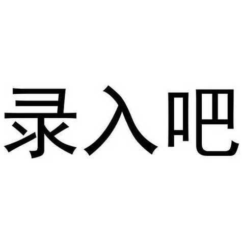 录入吧赚钱官网版游戏截图
