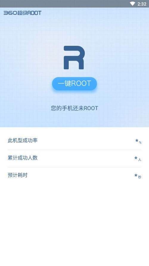 360一键root工具安卓版