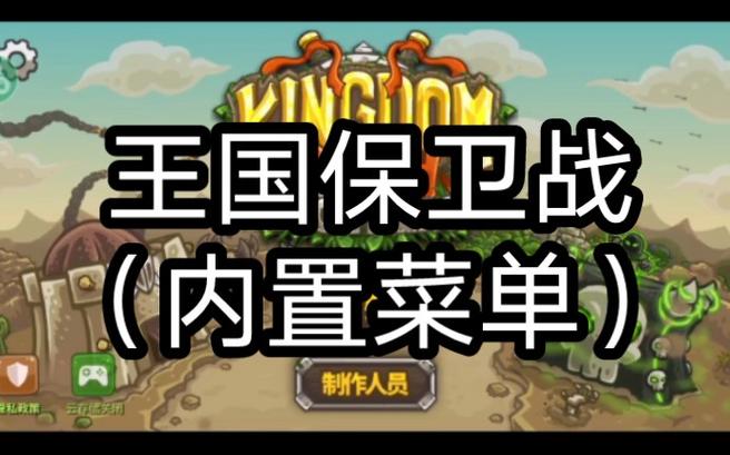 王国保卫战2破解版内置菜单游戏截图