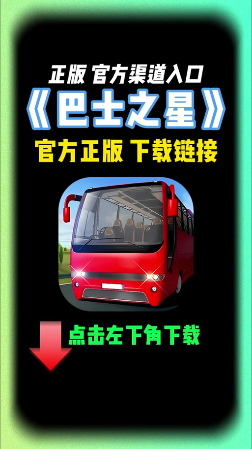巴士之星破解版内置菜单游戏截图