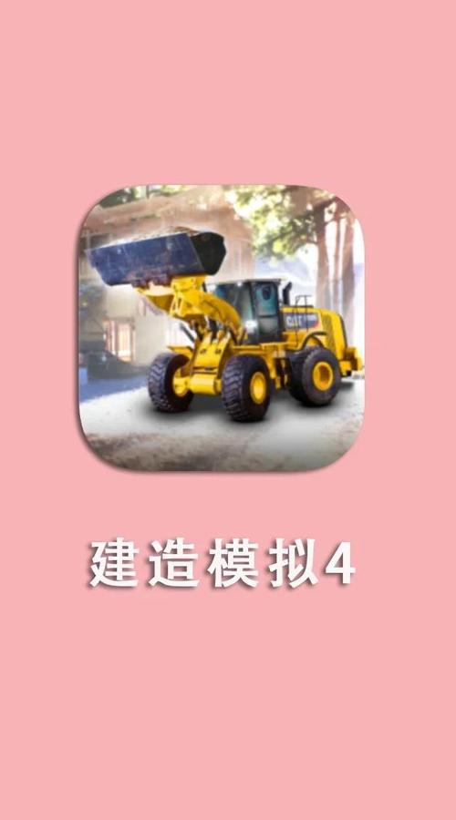 模拟建筑4全车解锁版赚红包版游戏截图