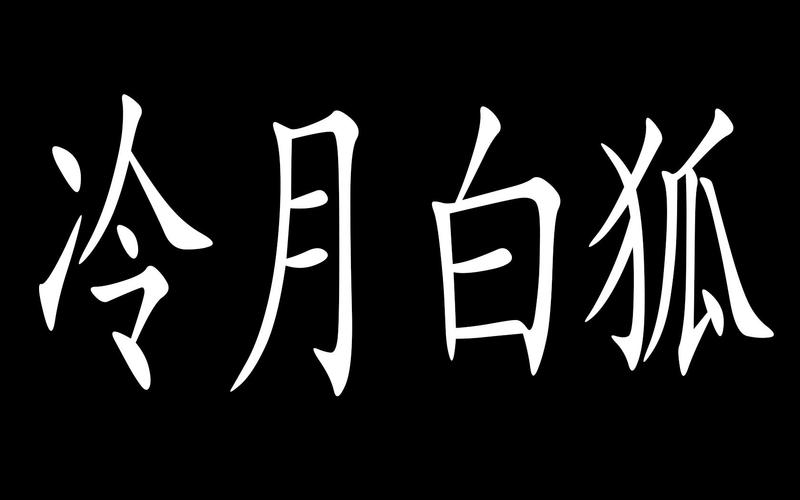 冷月白狐游戏官网无广告版
