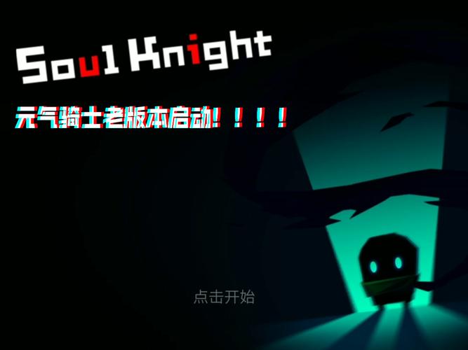 元气骑士远古版本纯净无广告版缩略图