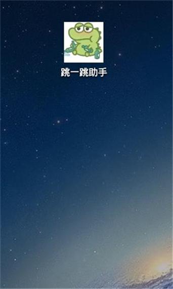 跳一跳辅助神器2025游戏截图