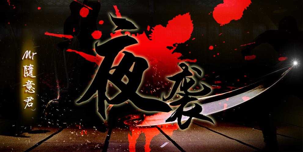 夜袭安卓汉化版黄化版游戏截图