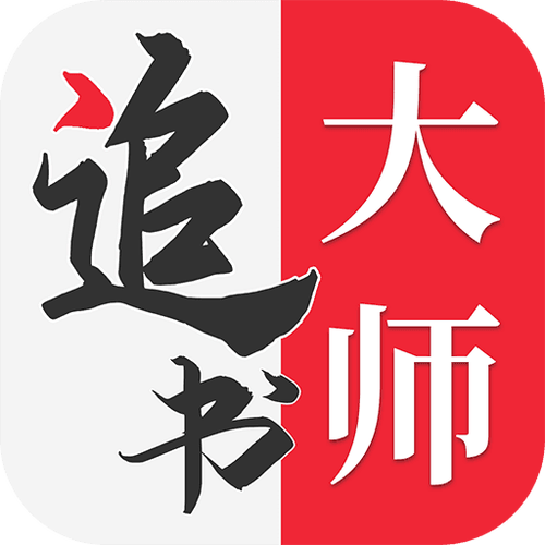 追书大师2022缩略图