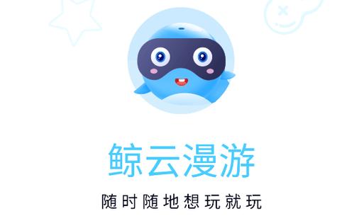 鲸云漫游无限时长正版缩略图