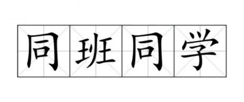 同班同学汉化版教程缩略图