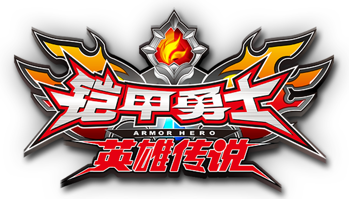 铠甲勇士之英雄传说内购修改版免费观看游戏截图
