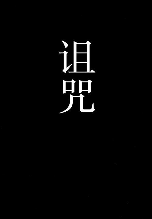 被诅咒的忍术