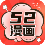 52漫画免广告版缩略图
