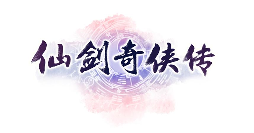 仙剑奇侠传1游戏截图