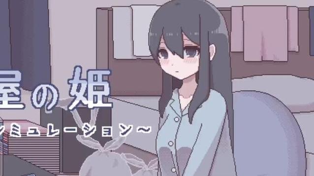 汚部屋の姫更生游戏截图