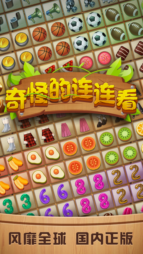 奇怪连连看图标