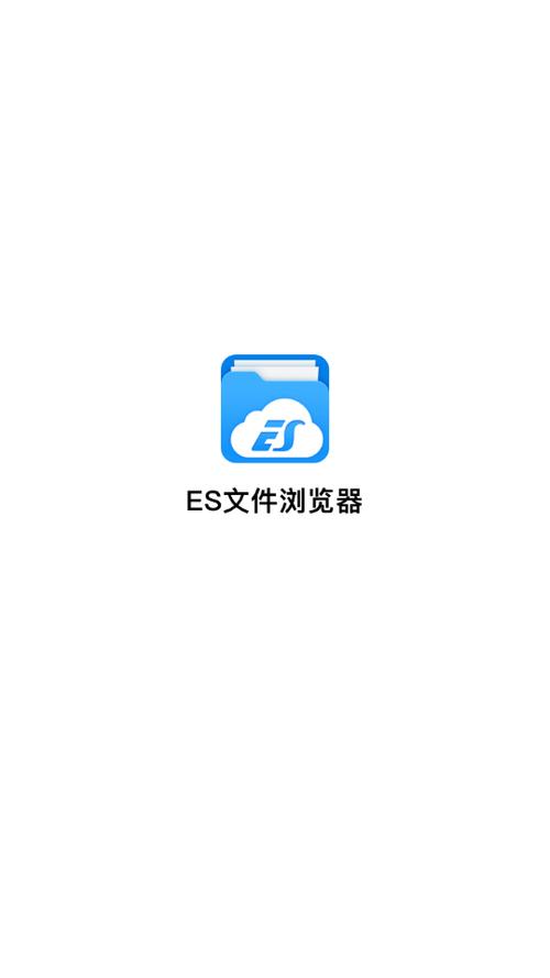 es文件浏览器官网版游戏截图