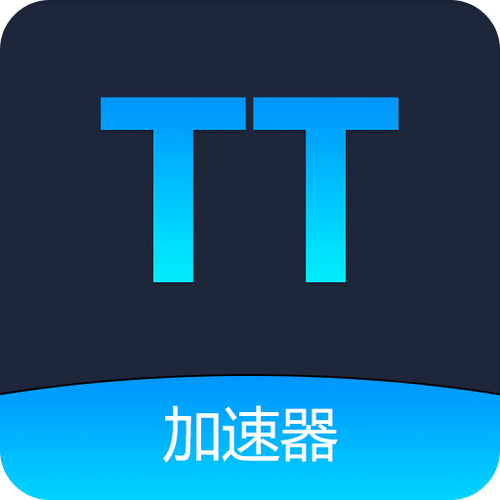 TT加速器2023最新版tt加速器安装游戏截图