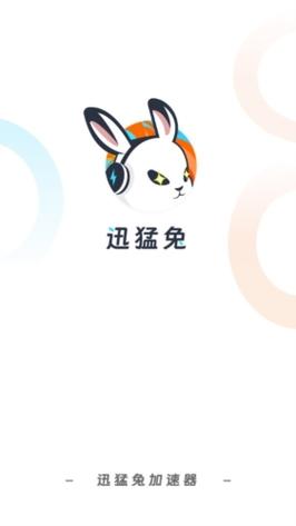迅猛兔加速器官方