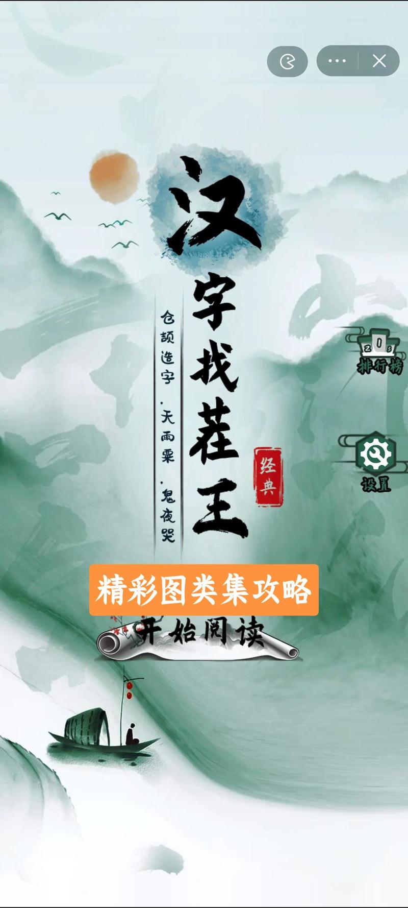 汉字找茬王汉字进化缩略图