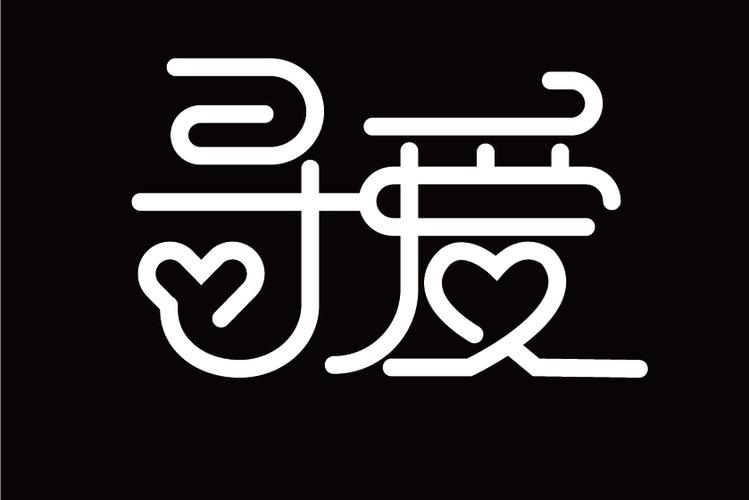追爱键盘输入法缩略图