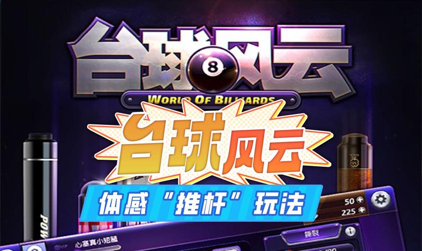 台球风云破解版2025缩略图